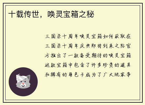 十载传世，唤灵宝箱之秘