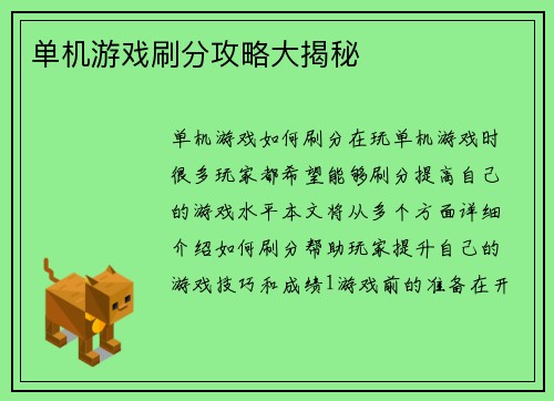单机游戏刷分攻略大揭秘