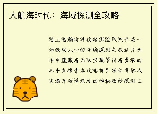 大航海时代：海域探测全攻略