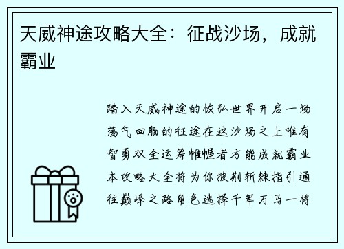天威神途攻略大全：征战沙场，成就霸业