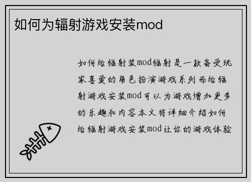 如何为辐射游戏安装mod