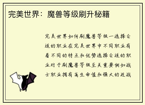 完美世界:魔兽等级刷升秘籍