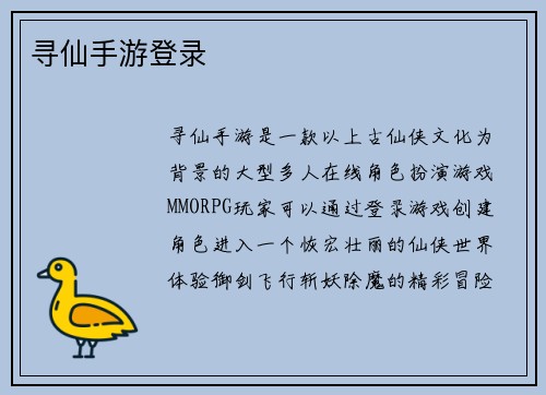 寻仙手游登录