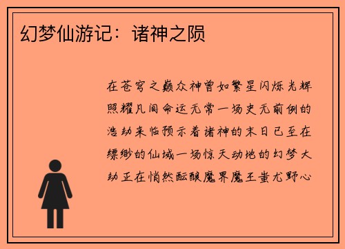 幻梦仙游记:诸神之陨