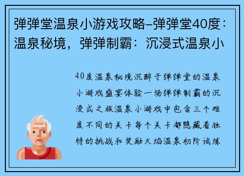 弹弹堂温泉小游戏攻略-弹弹堂40度:温泉秘境,弹弹制霸:沉浸式温泉小游戏攻略