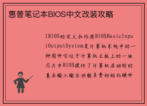 惠普笔记本BIOS中文改装攻略