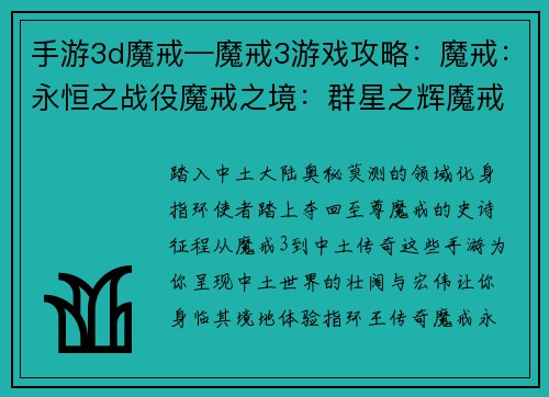 手游3d魔戒—魔戒3游戏攻略:魔戒:永恒之战役魔戒之境:群星之辉魔戒奇谭:中土征途中土传奇:指环使者指环之主:魔戒再临
