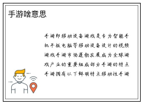 手游啥意思