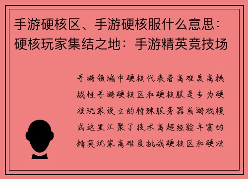 手游硬核区、手游硬核服什么意思：硬核玩家集结之地：手游精英竞技场
