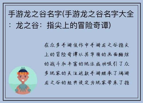 手游龙之谷名字(手游龙之谷名字大全：龙之谷：指尖上的冒险奇谭)