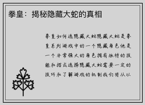 拳皇：揭秘隐藏大蛇的真相
