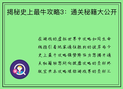 揭秘史上最牛攻略3：通关秘籍大公开