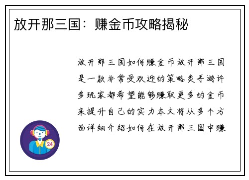 放开那三国：赚金币攻略揭秘