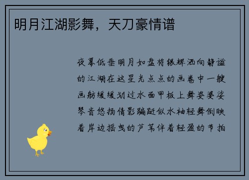 明月江湖影舞，天刀豪情谱