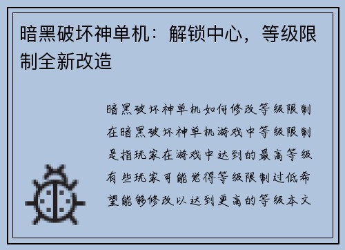暗黑破坏神单机：解锁中心，等级限制全新改造