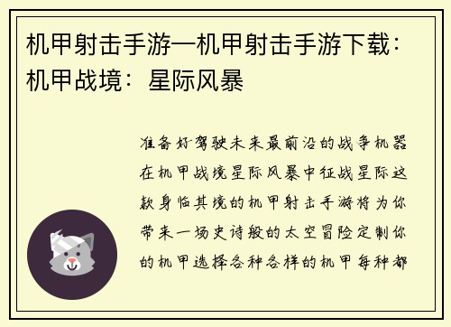 机甲射击手游—机甲射击手游下载：机甲战境：星际风暴