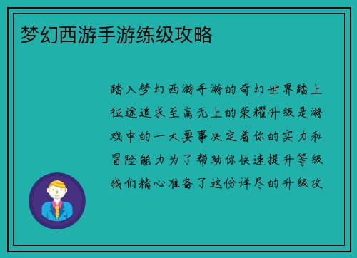 梦幻西游手游练级攻略