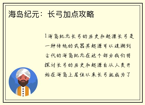 海岛纪元：长弓加点攻略