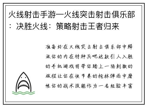 火线射击手游—火线突击射击俱乐部：决胜火线：策略射击王者归来