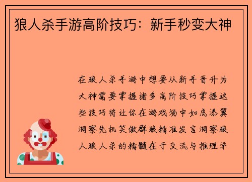 狼人杀手游高阶技巧：新手秒变大神