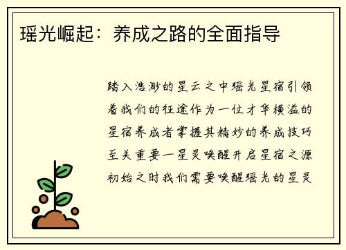 瑶光崛起：养成之路的全面指导