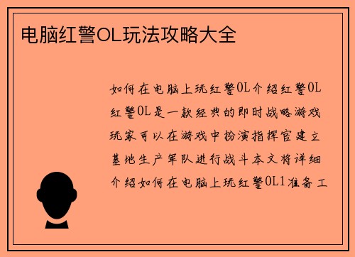 电脑红警OL玩法攻略大全
