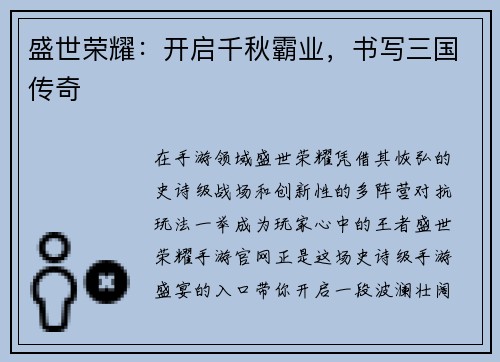盛世荣耀:开启千秋霸业,书写三国传奇