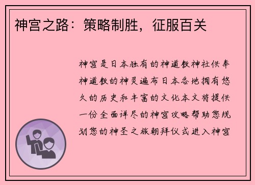 神宫之路：策略制胜，征服百关