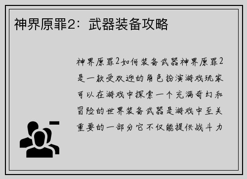 神界原罪2：武器装备攻略