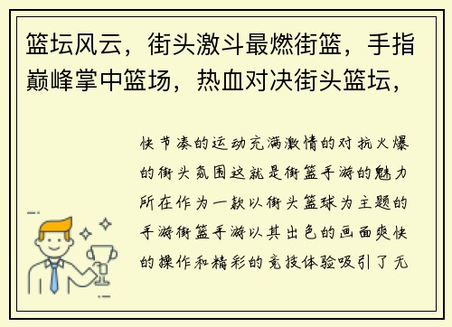 篮坛风云，街头激斗最燃街篮，手指巅峰掌中篮场，热血对决街头篮坛，我的主场热血沸腾，街篮争锋