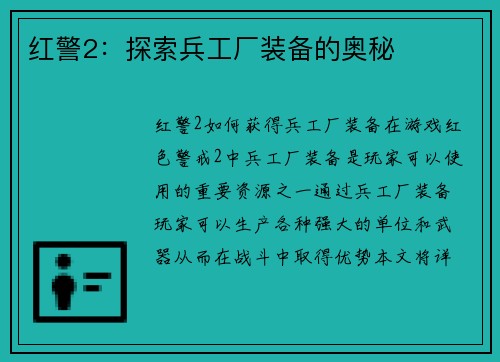 红警2：探索兵工厂装备的奥秘