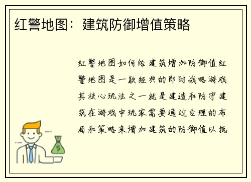 红警地图：建筑防御增值策略
