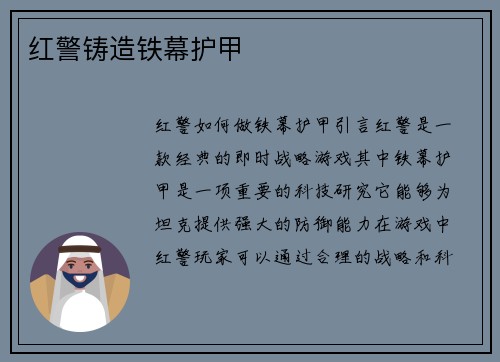 红警铸造铁幕护甲