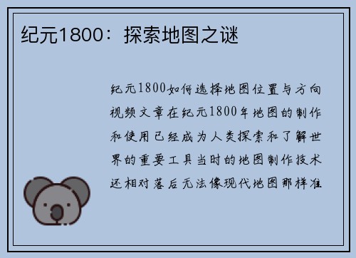 纪元1800：探索地图之谜