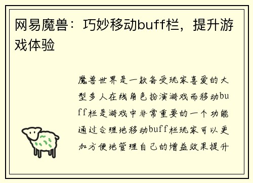 网易魔兽：巧妙移动buff栏，提升游戏体验