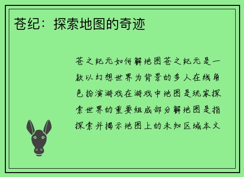 苍纪：探索地图的奇迹