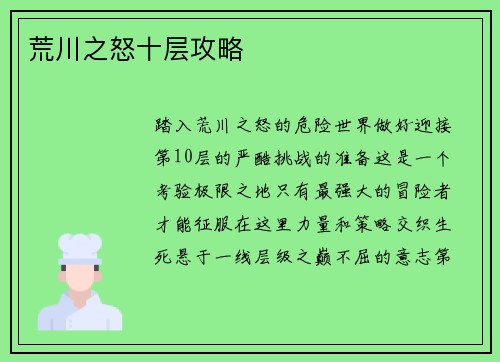 荒川之怒十层攻略