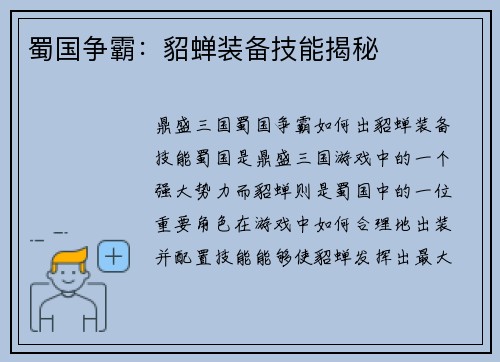 蜀国争霸：貂蝉装备技能揭秘