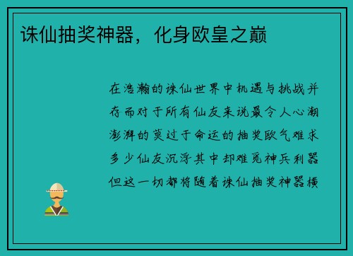 诛仙抽奖神器，化身欧皇之巅