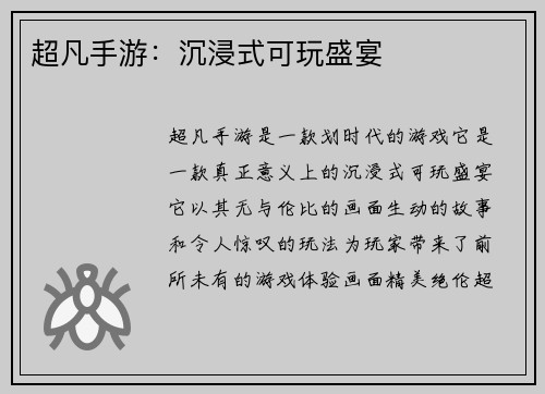 超凡手游：沉浸式可玩盛宴