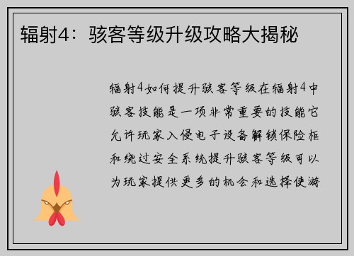 辐射4：骇客等级升级攻略大揭秘