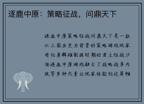 逐鹿中原：策略征战，问鼎天下