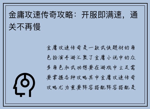 金庸攻速传奇攻略：开服即满速，通关不再慢