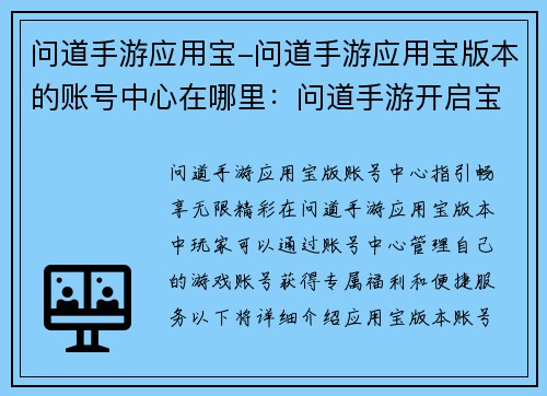问道手游应用宝-问道手游应用宝版本的账号中心在哪里：问道手游开启宝藏之旅，于应用宝畅享无限精彩