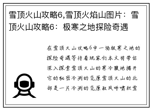 雪顶火山攻略6,雪顶火焰山图片：雪顶火山攻略6：极寒之地探险奇遇