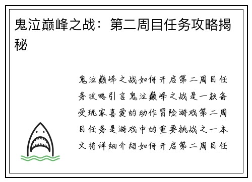 鬼泣巅峰之战：第二周目任务攻略揭秘