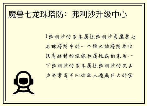 魔兽七龙珠塔防：弗利沙升级中心