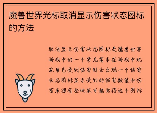 魔兽世界光标取消显示伤害状态图标的方法