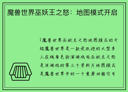 魔兽世界巫妖王之怒：地图模式开启