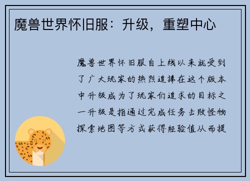 魔兽世界怀旧服：升级，重塑中心